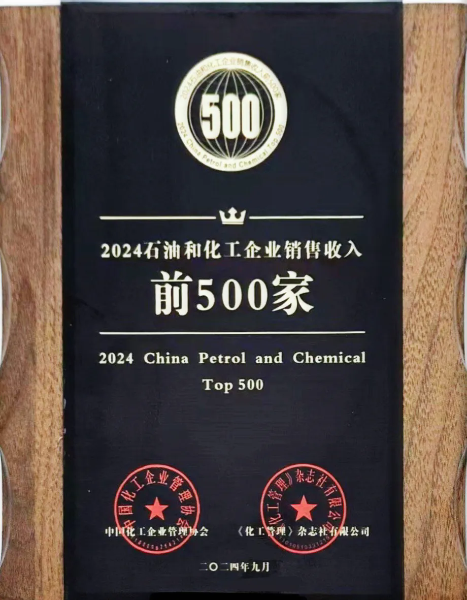 精誠(chéng)團(tuán)結(jié)，篤行實(shí)干——公司榮登2024石油和化工企業(yè)銷(xiāo)售收入前500家榜單