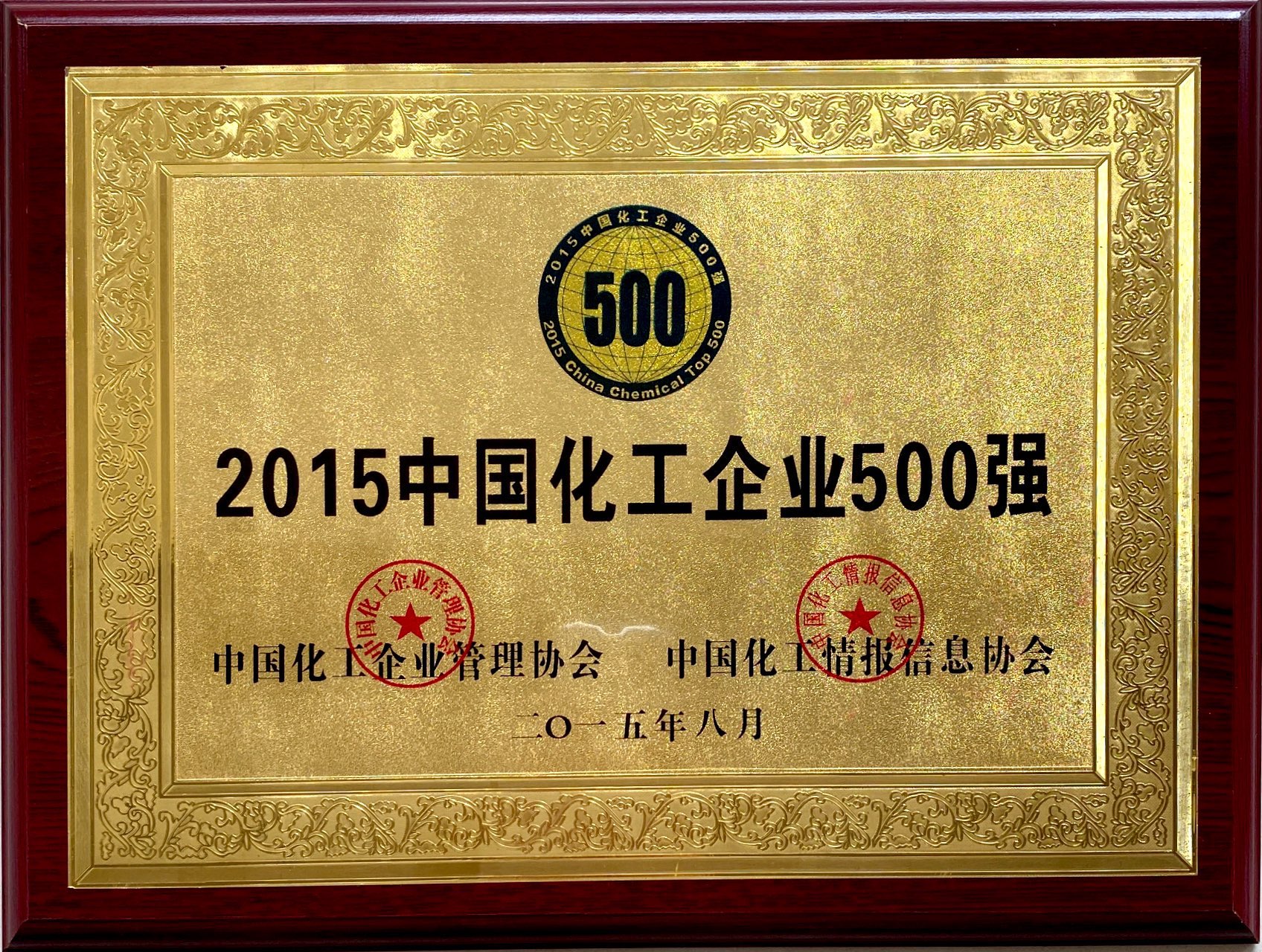 2015年中國化工企業(yè)500強