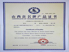 2013年山西省名牌產(chǎn)品證書