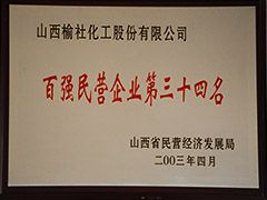 2003年山西省百?gòu)?qiáng)民營(yíng)企業(yè)