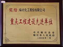 2005年榆社縣重點工程建設(shè)先進單位