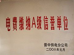 2006年晉中市電費繳納A級信譽單位