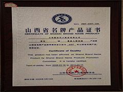 2007年山西省名牌產(chǎn)品證書