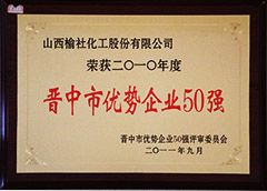 2011年晉中市優(yōu)勢(shì)企業(yè)50強(qiáng)