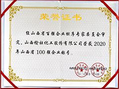 2020年山西省百強(qiáng)企業(yè)證書