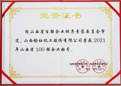 2021年山西省百強(qiáng)企業(yè)榮譽證書