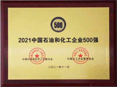 2021年中國石油和化工500強(qiáng)獎牌